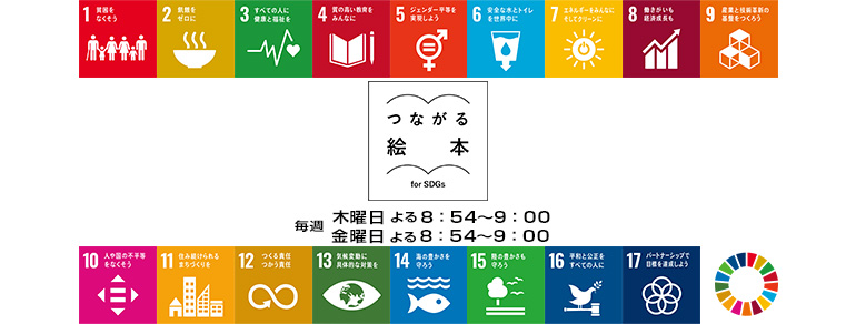画像：BS朝日「つながる絵本 ～for SDGs～」