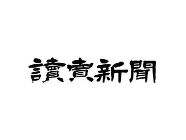 画像：読売新聞(九州版)に掲載されました