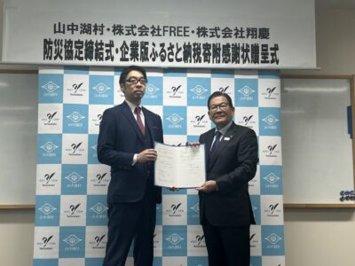 画像：山中湖村と防災協定を締結しました